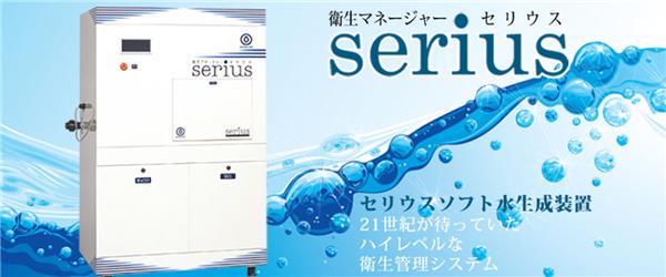 エーシー・フードテックのセリウスソフト水生成装置
