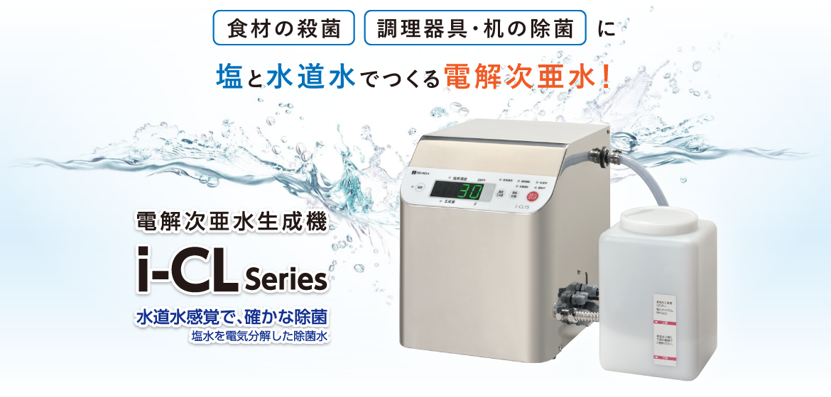 イシダ 電解水生成装置 i-CL